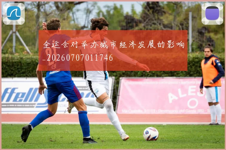 全运会对举办城市经济发展的影响_20260707011746
