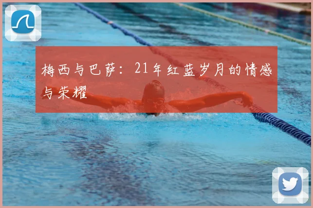 梅西与巴萨:21年红蓝岁月的情感与荣耀
