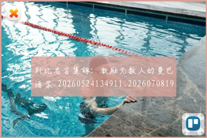 科比名言集锦：激励无数人的曼巴语录_20260524134911_20260708195206_20260802165206