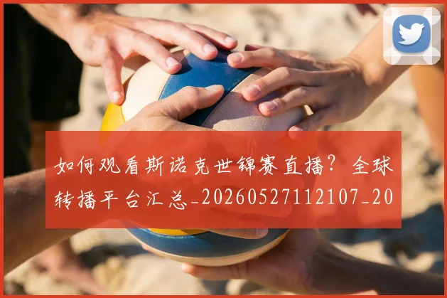如何观看斯诺克世锦赛直播？全球转播平台汇总_20260527112107_20260703230813_20260720183326