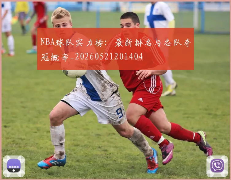 NBA球队实力榜：最新排名与各队夺冠概率_20260521201404