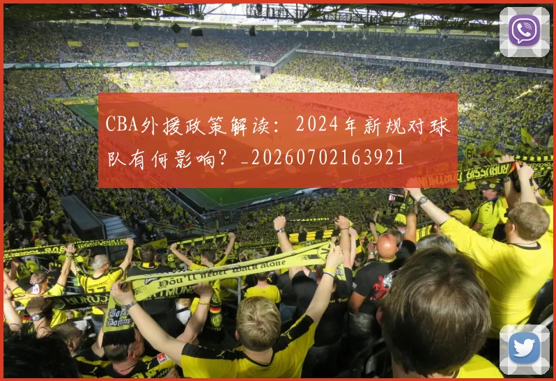 CBA外援政策解读：2024年新规对球队有何影响？_20260702163921