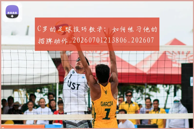 C罗的足球技巧教学：如何练习他的招牌动作_20260701213806_20260712052733