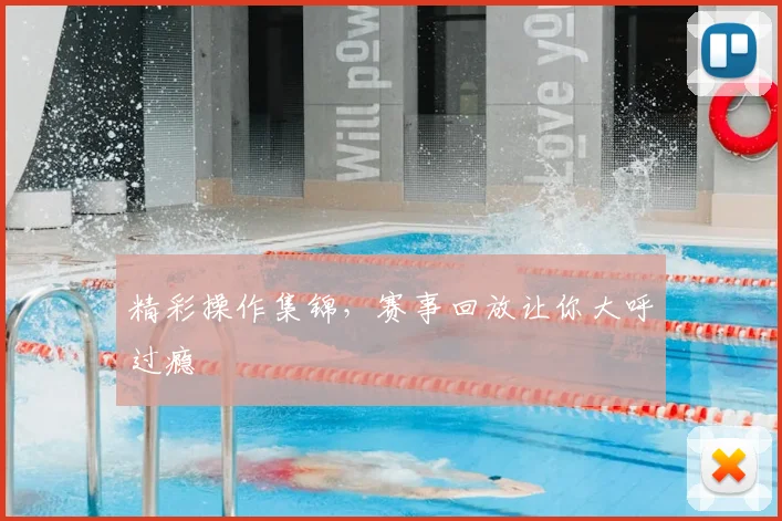 精彩操作集锦，赛事回放让你大呼过瘾