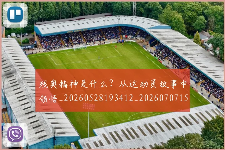 残奥精神是什么?从运动员故事中领悟_20260528193412_20260707152821_20260801170826