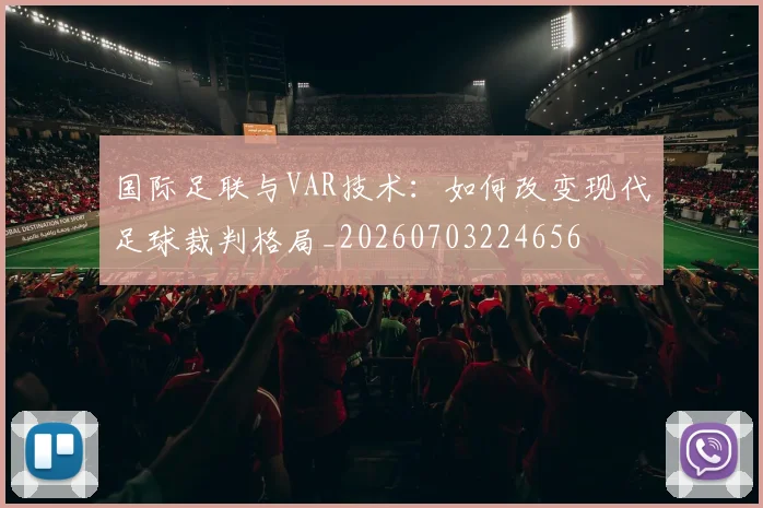 国际足联与VAR技术:如何改变现代足球裁判格局_20260703224656
