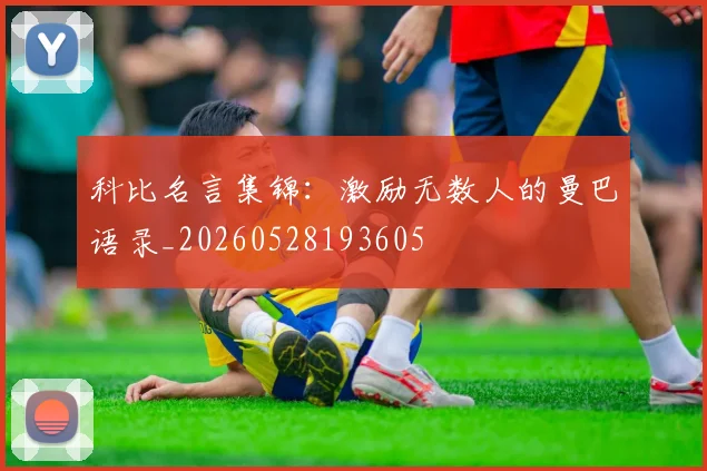 科比名言集锦:激励无数人的曼巴语录_20260528193605