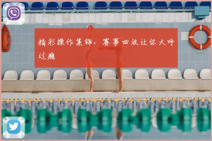 精彩操作集锦,赛事回放让你大呼过瘾