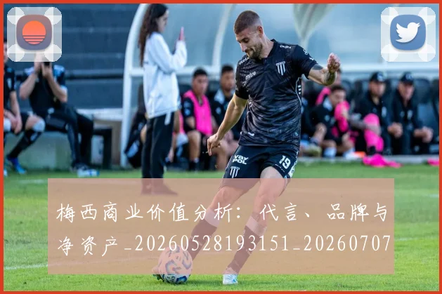 梅西商业价值分析：代言、品牌与净资产_20260528193151_20260707022955