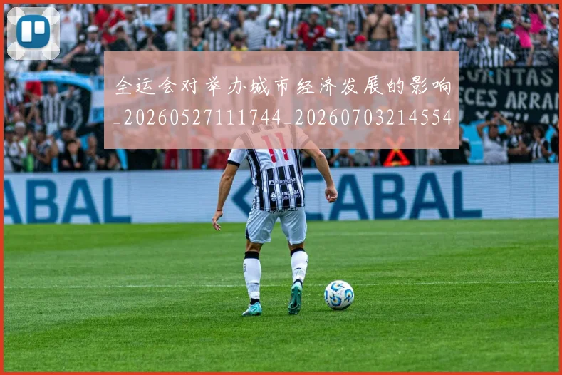 全运会对举办城市经济发展的影响_20260527111744_20260703214554_20260718004130