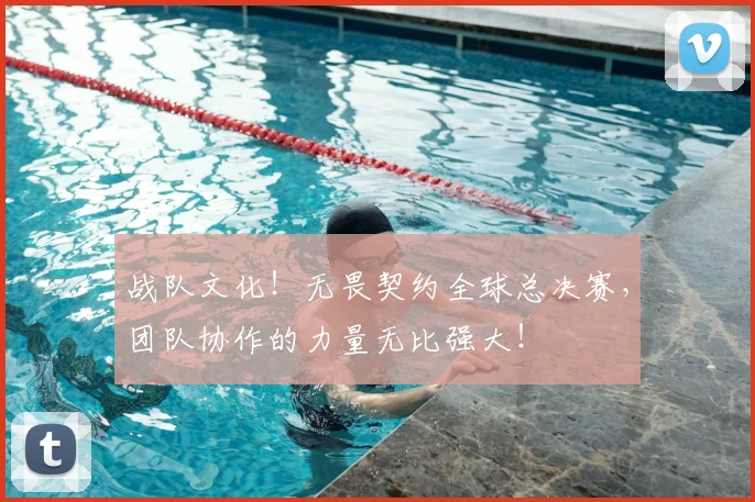 战队文化！无畏契约全球总决赛，团队协作的力量无比强大！
