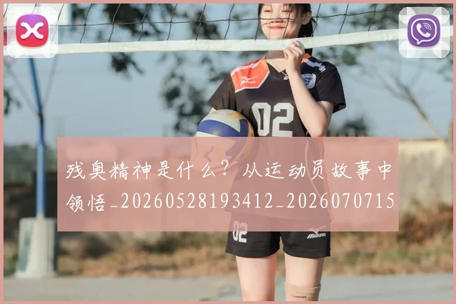 残奥精神是什么？从运动员故事中领悟_20260528193412_20260707152821_20260801170826