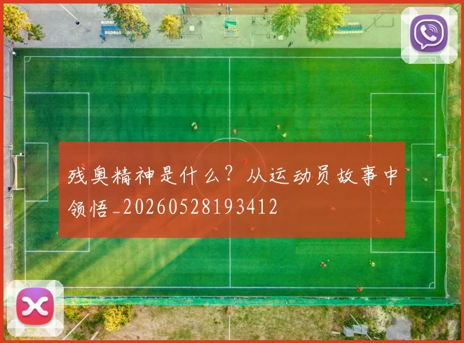 残奥精神是什么?从运动员故事中领悟_20260528193412