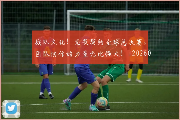 战队文化！无畏契约全球总决赛，团队协作的力量无比强大！_20260707014111_20260723182023
