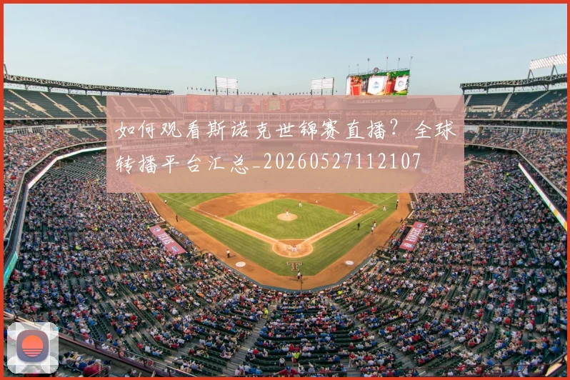 如何观看斯诺克世锦赛直播?全球转播平台汇总_20260527112107