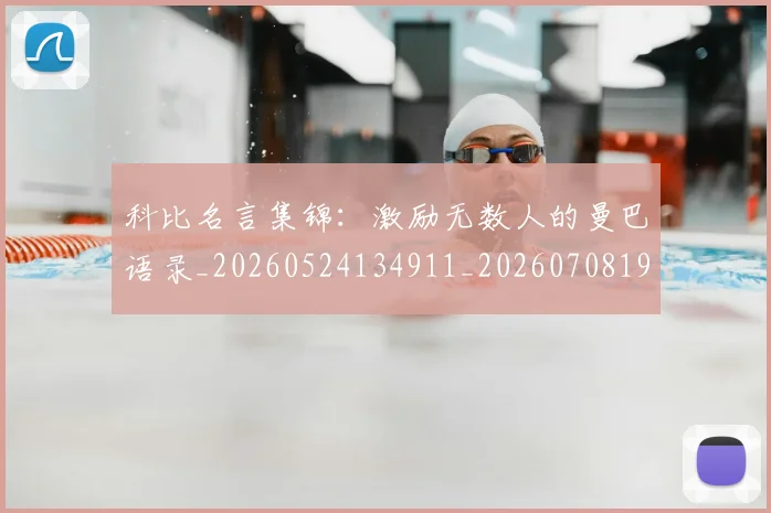 科比名言集锦:激励无数人的曼巴语录_20260524134911_20260708195206_20260802165206