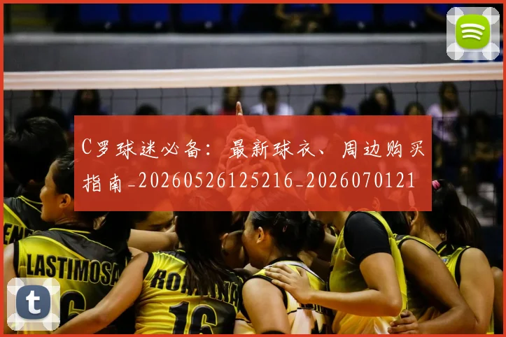 C罗球迷必备：最新球衣、周边购买指南_20260526125216_20260701213202