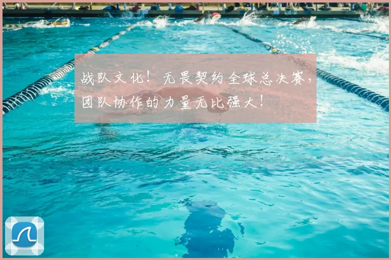 战队文化!无畏契约全球总决赛,团队协作的力量无比强大!