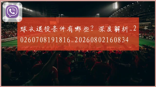 球衣退役条件有哪些？深度解析_20260708191816_20260802160834