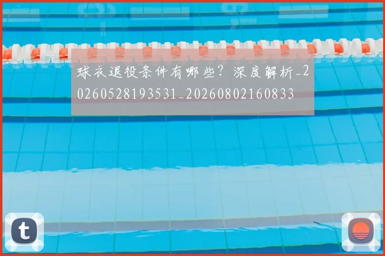 球衣退役条件有哪些?深度解析_20260528193531_20260802160833