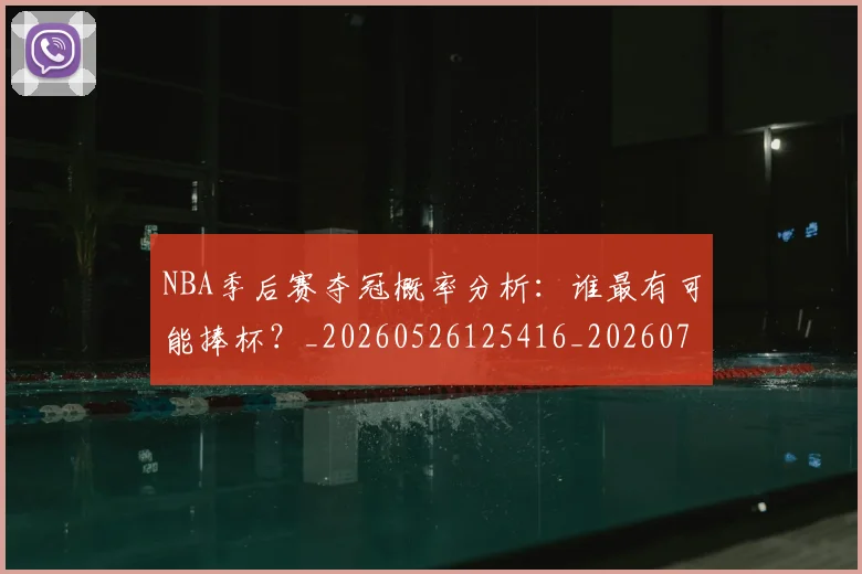 NBA季后赛夺冠概率分析：谁最有可能捧杯？_20260526125416_20260701215828_20260714210953