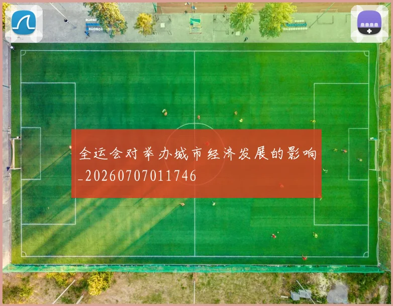 全运会对举办城市经济发展的影响_20260707011746