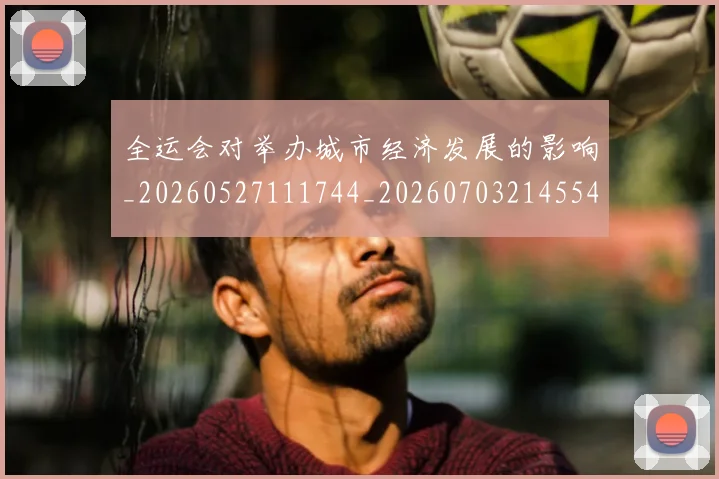 全运会对举办城市经济发展的影响_20260527111744_20260703214554_20260718004130