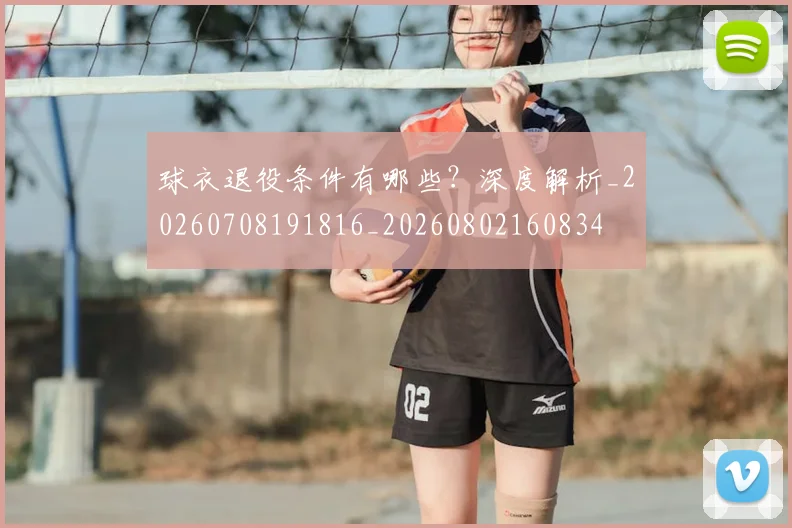 球衣退役条件有哪些?深度解析_20260708191816_20260802160834