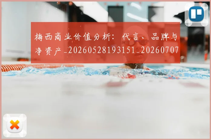 梅西商业价值分析：代言、品牌与净资产_20260528193151_20260707022955